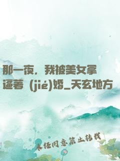 那一夜，我被美女拿槍逼著結(jié)婚