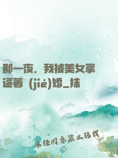 那一夜，我被美女拿槍逼著結(jié)婚