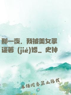 那一夜，我被美女拿槍逼著結(jié)婚