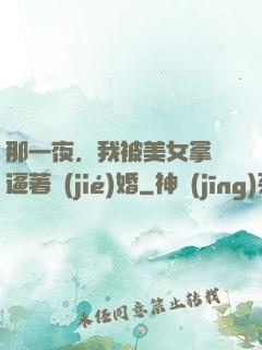 那一夜，我被美女拿槍逼著結(jié)婚