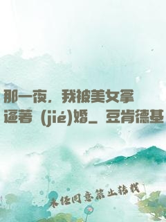 那一夜，我被美女拿槍逼著結(jié)婚