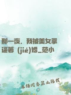 那一夜，我被美女拿槍逼著結(jié)婚