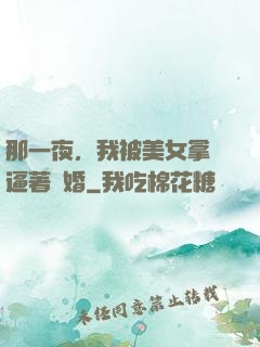 那一夜，我被美女拿槍逼著結婚