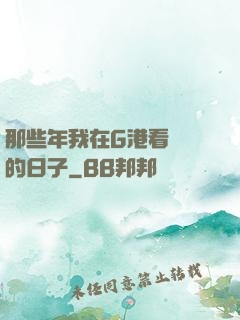 那些年我在G港看倉庫的日子