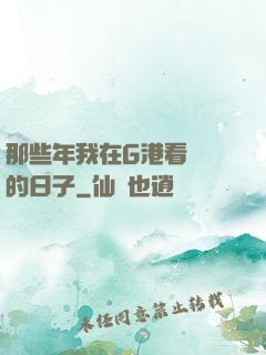 那些年我在G港看倉庫的日子