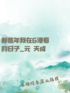 那些年我在G港看倉庫的日子