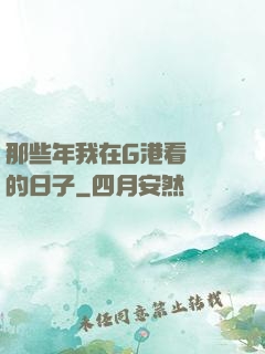 那些年我在G港看倉庫的日子