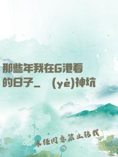 那些年我在G港看倉庫的日子