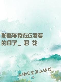 那些年我在G港看倉庫的日子