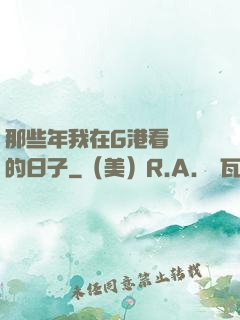 那些年我在G港看倉庫的日子