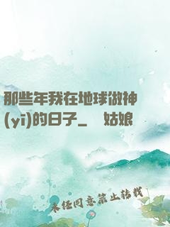 那些年我在地球做神醫(yī)的日子