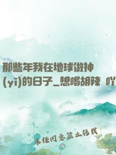 那些年我在地球做神醫(yī)的日子