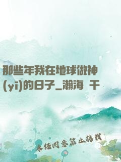 那些年我在地球做神醫(yī)的日子