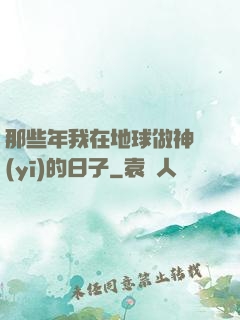 那些年我在地球做神醫(yī)的日子