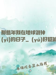 那些年我在地球做神醫(yī)的日子