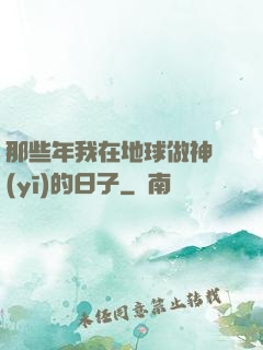 那些年我在地球做神醫(yī)的日子