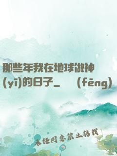 那些年我在地球做神醫(yī)的日子
