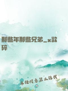 那些年那些兄弟