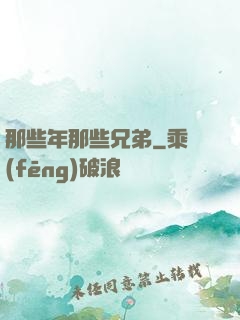 那些年那些兄弟