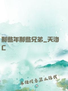 那些年那些兄弟