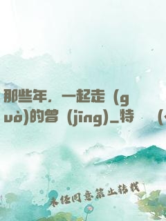 那些年，一起走過(guò)的曾經(jīng)