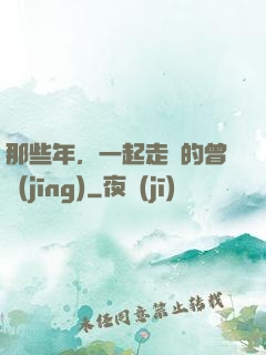 那些年，一起走過的曾經(jīng)