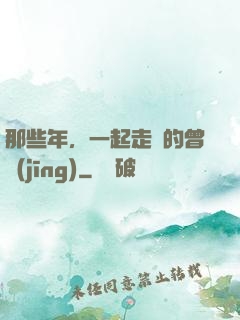 那些年，一起走過的曾經(jīng)