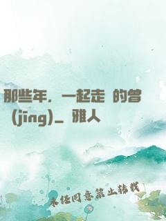 那些年，一起走過的曾經(jīng)