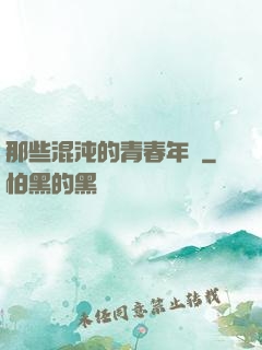 那些混沌的青春年華
