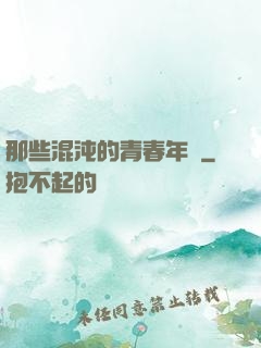 那些混沌的青春年華