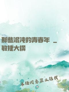那些混沌的青春年華