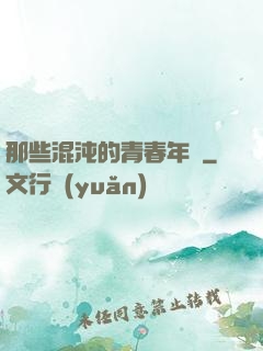 那些混沌的青春年華