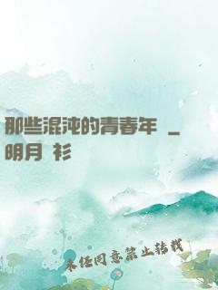 那些混沌的青春年華