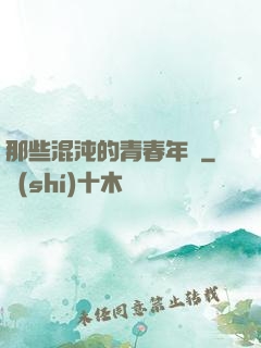 那些混沌的青春年華
