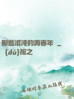 那些混沌的青春年華