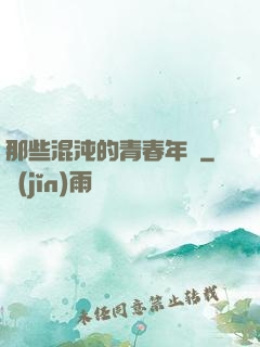 那些混沌的青春年華