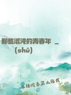 那些混沌的青春年華