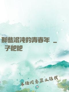 那些混沌的青春年華