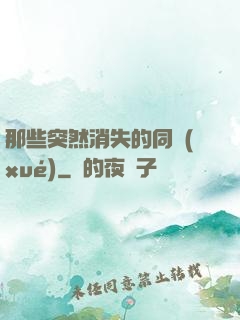 那些突然消失的同學(xué)