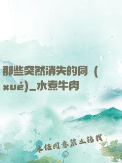 那些突然消失的同學(xué)