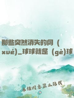 那些突然消失的同學(xué)