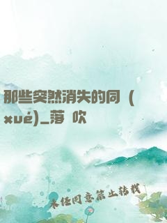 那些突然消失的同學(xué)