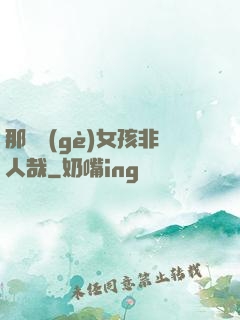 那倆個(gè)女孩非人哉