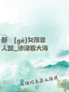 那倆個(gè)女孩非人哉
