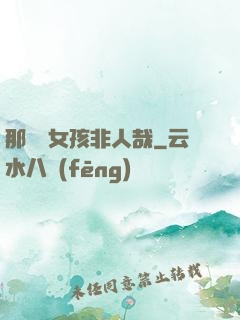 那倆個女孩非人哉