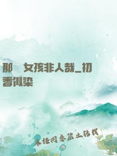 那倆個女孩非人哉