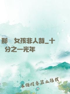 那倆個女孩非人哉