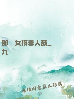 那倆個女孩非人哉