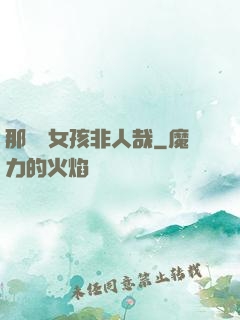 那倆個女孩非人哉