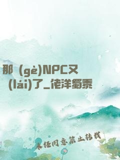 那個(gè)NPC又來(lái)了